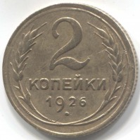 монета 2 копейки СССР 1926 - вид 1 миниатюра